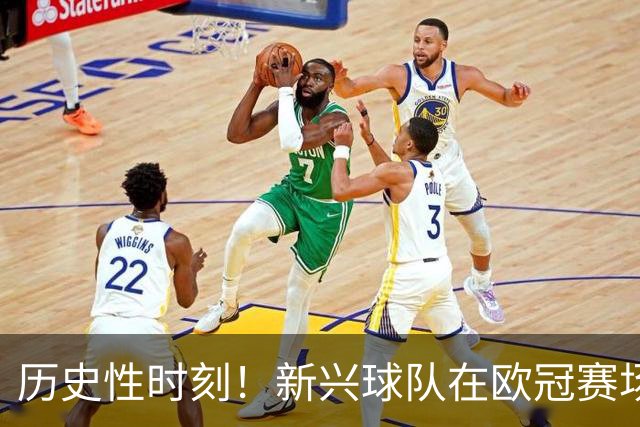 历史性时刻！新兴球队在欧冠赛场上书写传奇，首次胜利激励人心